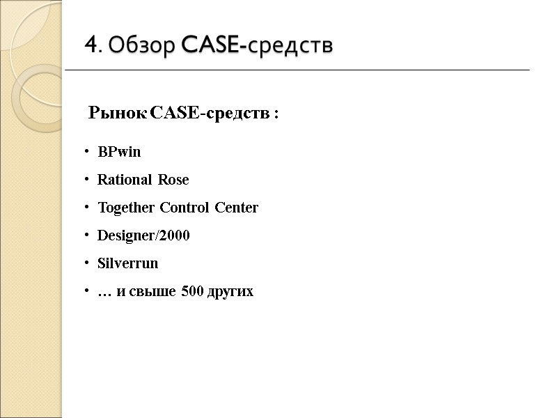 4. Обзор CASE-средств   BPwin   Rational Rose   Together Control